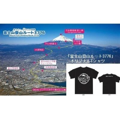 ふるさと納税 富士市 ゼロから富士山頂に「挑む」〜富士山登山ルート3776事業〜B