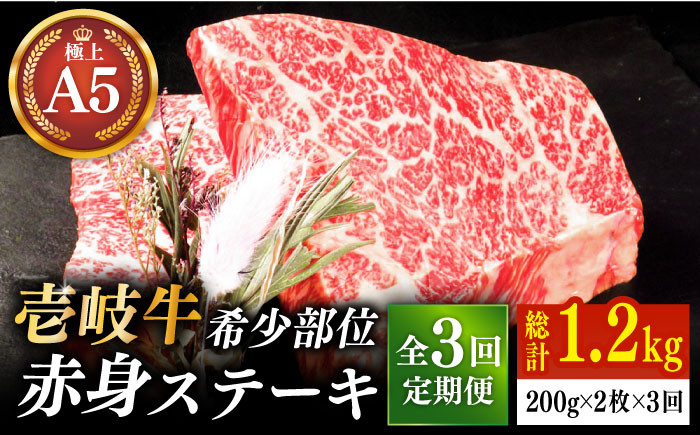 【全3回定期便】壱岐牛 希少部位 赤身 ステーキ 200g×2（雌）《 壱岐市 》【KRAZY MEAT】 和牛 肉 牛肉 BBQ [JER058] 81000 81000円