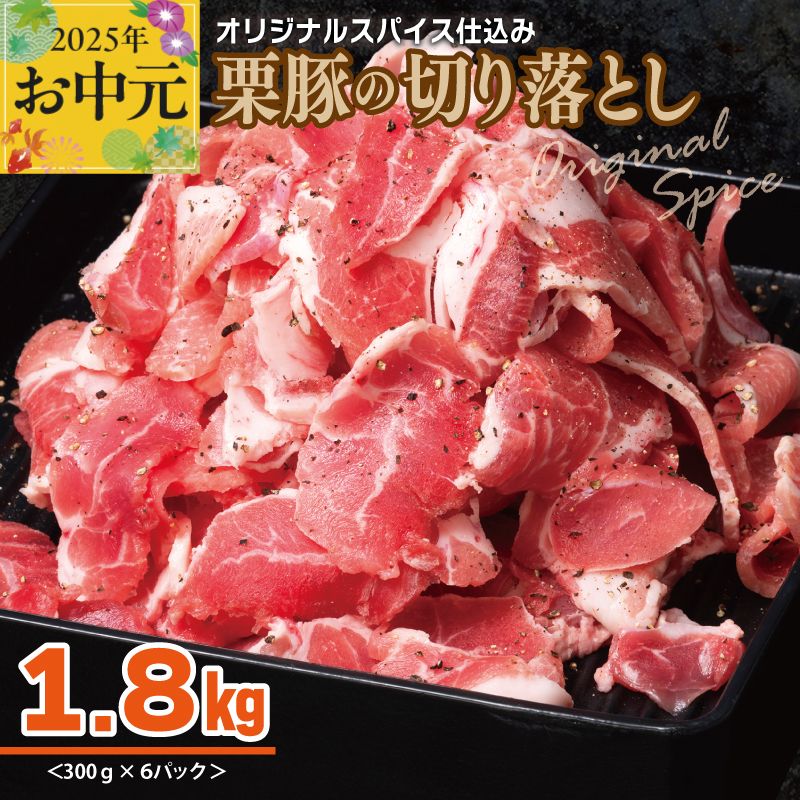 【お中元】 栗豚 切り落とし 1.8kg【オリジナルスパイス仕込み 小分け 300g×6P 豚肉 焼くだけ】 010B1498t_イメージ1