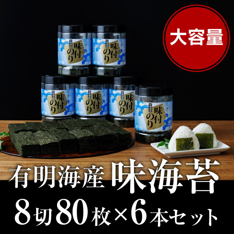 【ふるさと納税】福岡有明のり 有明海苔 味海苔 味付のり大丸ボトル 8切80枚 6本セット 魚介類 大容量 お寿司 有明産 パリパリ食感 卓上ボトル