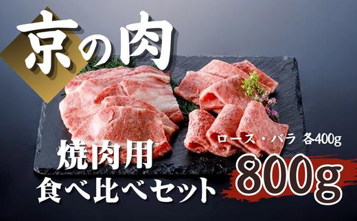 【京都府産】黒毛和牛 ロース バラ 800g（ロース 400g バラ 400g）（京の肉 牛肉 国産 国産牛 和牛 食べ比べセット 焼肉 焼肉セット 食べ比べ 霜降り ギフト 贈答 薄切り スライス 冷凍 京都 ）