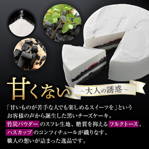 道産ハスカップ香る黒いチーズケーキ350g×1 【チーズケーキ　旭川  人気】