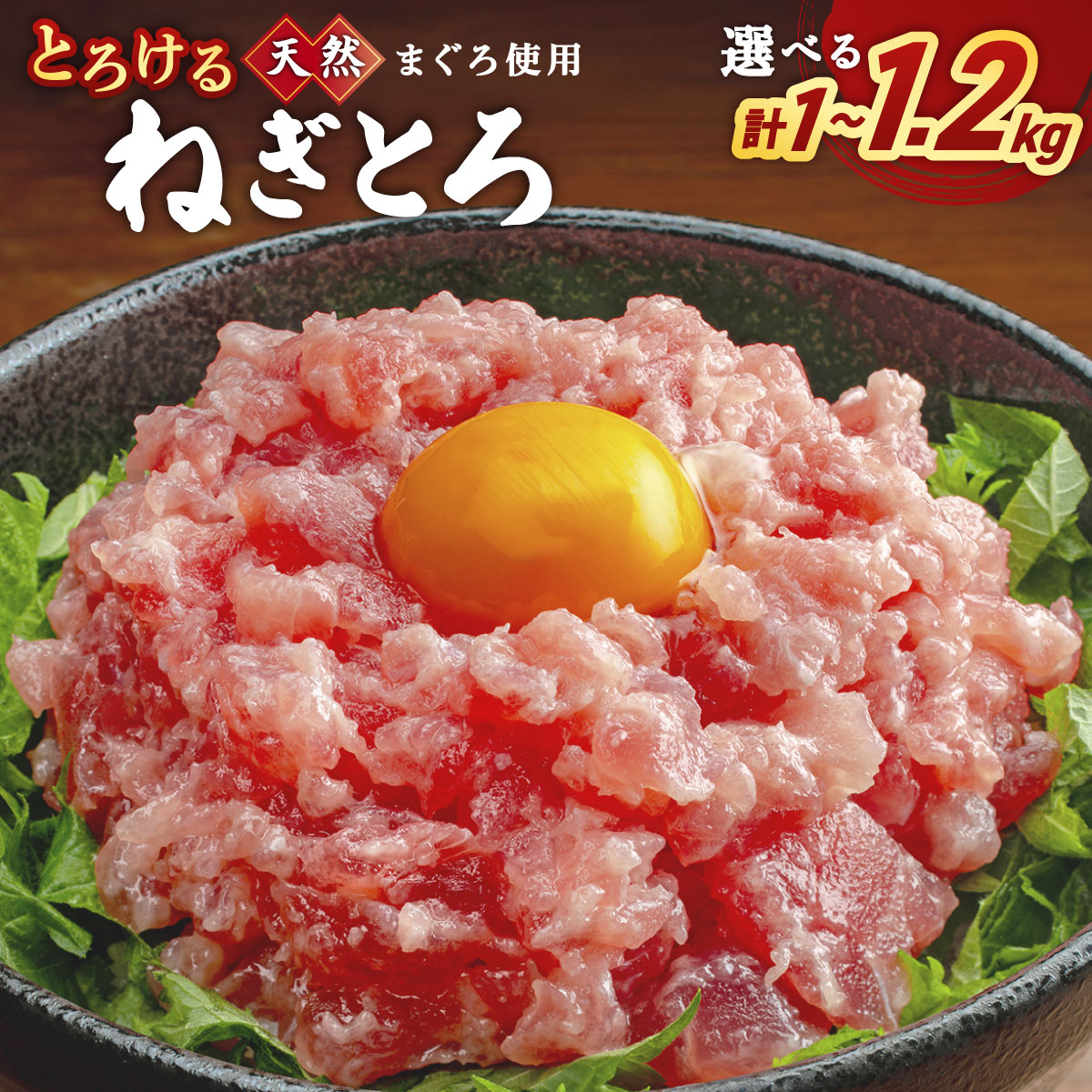 【ふるさと納税】【内容量が選べる】とろけるネギトロ (まぐろたたき) 約1kg〜1.2kg | まぐろ 鮪 天然鮪 天然物 たたき ネギトロ 魚 海鮮 魚介 水産品 水産加工品 加工食品 冷凍 小分け 個包装 2パック 12パック かんたん 便利 粗挽き仕立て 1kg以上 送料無料 LZ007 LZ008