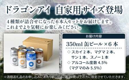 オーガニックビール ドラゴンアイ 「4種飲み比べ」 350ml缶×6本セット 暁ブルワリー ／ クラフトビール 地ビール 飲み比べ 缶ビール ビール 晩酌 宅飲み 家飲み 飲み会 BBQ バーベキュー