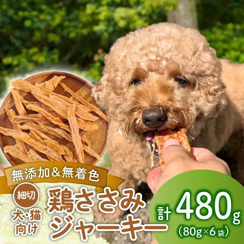 ペット ドッグフード 鶏ささみ ジャーキー 細切り80g×6袋 ペット ペット ペット ペット ペット ペット KT008