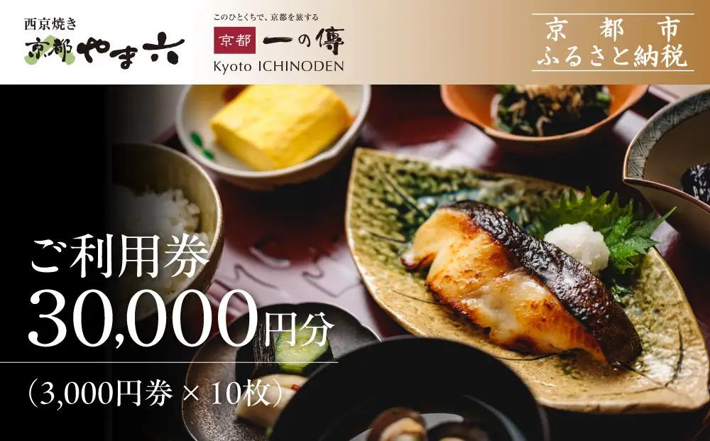 【京都一の傳】ギフト券（3,000円×10枚）｜京都 西京漬け専門店 人気店 ギフト券