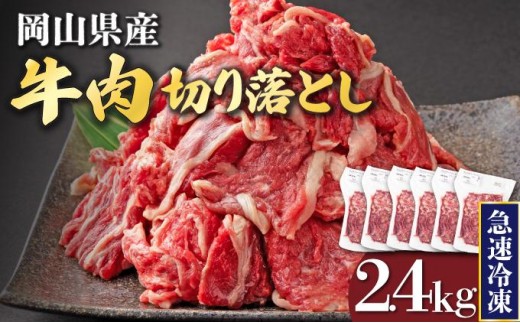 
                  ＜選べる配送月＞ 岡山県産牛肉切り落とし 約2.4kg【015-a013-sku】| 肉 牛肉 切り落とし バラ 国産牛 冷凍 小分け 牛丼 すき焼き 岡山県 鏡野町 送料無料
                