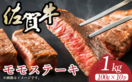 【A4～A5】佐賀牛モモステーキ　約1ｋｇ（100ｇ×10ｐ)