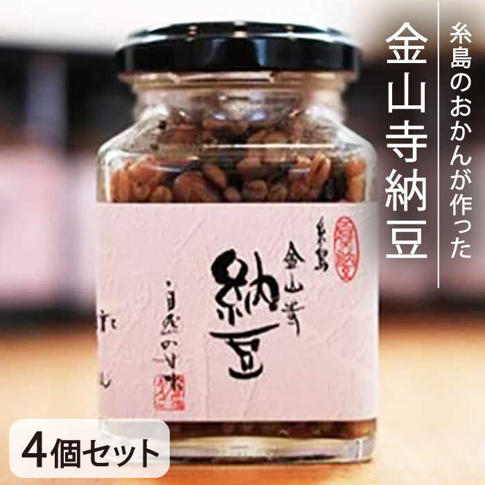 【ふるさと納税】【先行予約】金山寺納豆（麦麹・米麹）4個セット 【2025年7月以降順次発送】 糸島市 / シーブ [AHC011] 納豆 なっとう 18000円 常温