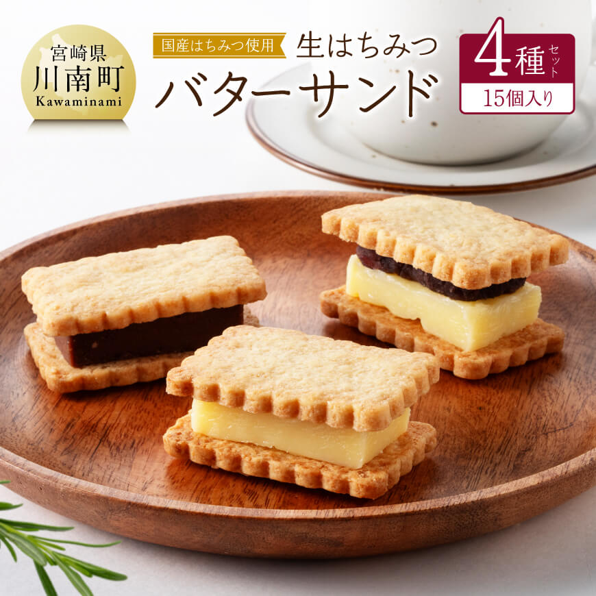 【ふるさと納税】※レビューキャンペーン※ 国産はちみつ使用！生はちみつバターサンド4種セット(15個入り) - 国産 蜂蜜 ハチミツ お菓子 スイーツ デザート 国産小麦 よつ葉バター 天日塩 生はちみつ プレーン チョコ つぶあん 季節のもの 送料無料 宮崎県川南町 C12304