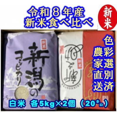 ふるさと納税 阿賀野市 【令和8年産新米】 新潟県産 従来こしひかり&amp;新之助 白米 食べ比べ 20kg(各5kg×2袋)