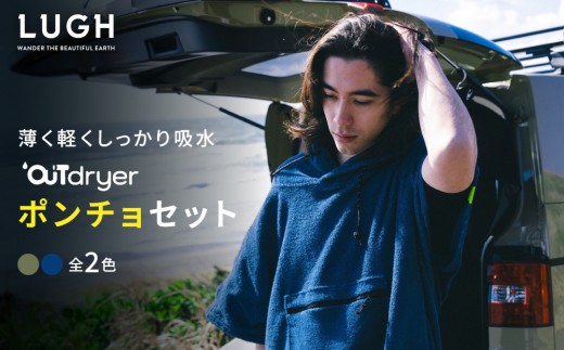 
                  OUTdryer / ポンチョセット【全2色】
                