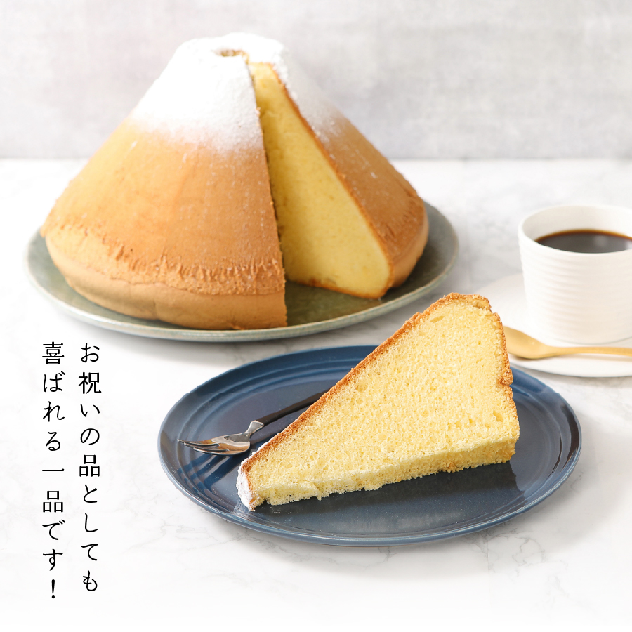 富士山の形のシフォンケーキ　ふじフォン（SP小）　プレーン　16人分