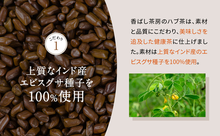 香ばし茶房 ハブ茶 250g（5g×50包） お茶 茶 ティー ティーバッグ ノンカフェイン 熊本県 宇城市