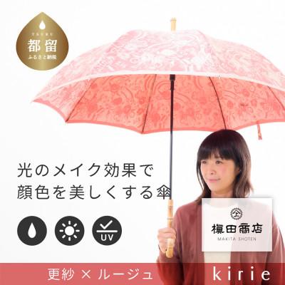 ふるさと納税 都留市 創業150年以上の傘専門店が作る【婦人長傘】赤系・鮮やかさが際立つ洗練された晴雨兼用傘