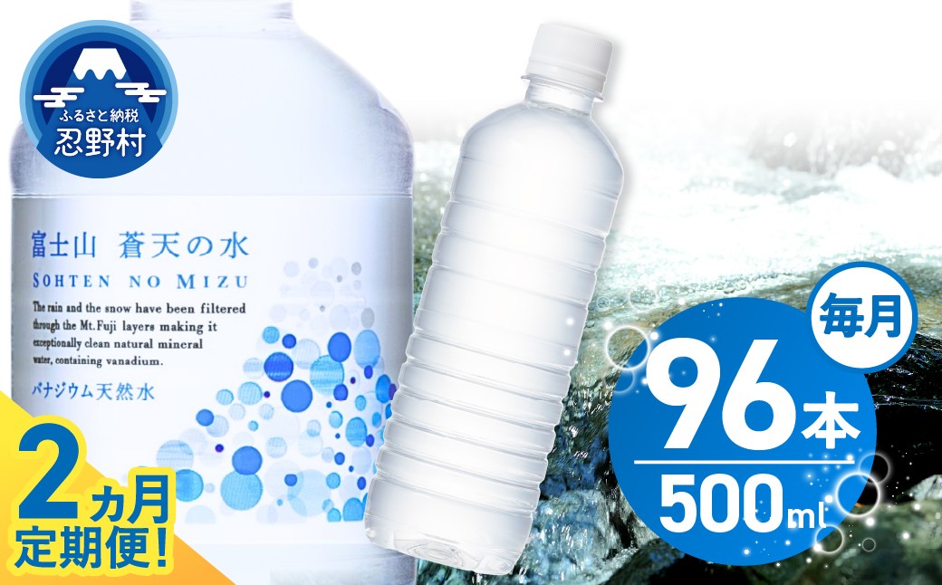 
                  【2ヶ月定期便】富士山蒼天の水 500ml×96本（4ケース）ラベルレス 天然水 ミネラルウォーター 水 ペットボトル 500ml バナジウム天然水 飲料水 軟水 鉱水 国産 シリカ ミネラル 美容 備蓄 防災 長期保存 富士山 山梨県 忍野村※沖縄県、離島不可
                