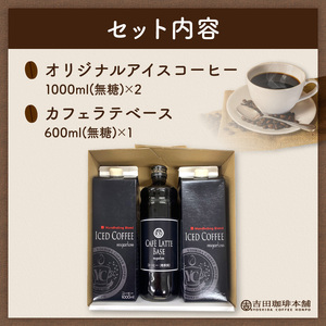 【吉田珈琲本舗】アイスコーヒー＆カフェラテベース ギフトセット（コーヒー こーひー 珈琲 ブレンドコーヒー コーヒーセット コーヒー詰め合わせ ギフトコーヒー 人気コーヒー 大人気コーヒー コーヒータ