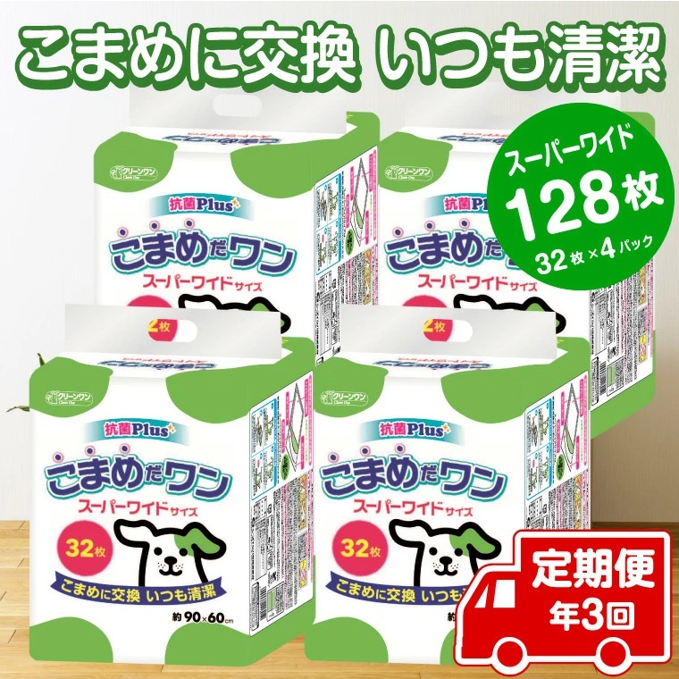 定期便 年3回 ペットシート こまめだワン スーパーワイド ペットシーツ32枚×4パック(1704)