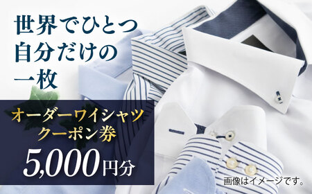 オーダーワイシャツクーポン券 5000円分【たかなし洋服店】[AKFF021]