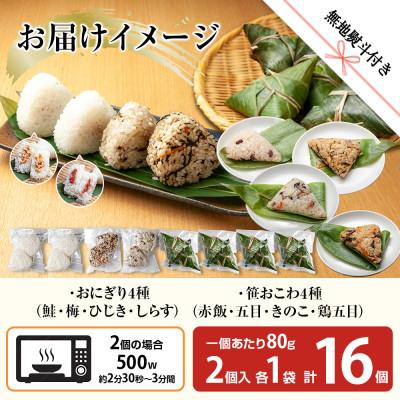 ふるさと納税 南魚沼市 【無地熨斗】おにぎり 笹おこわ 80g×計16個 コシヒカリ 南魚沼産 |  | 03