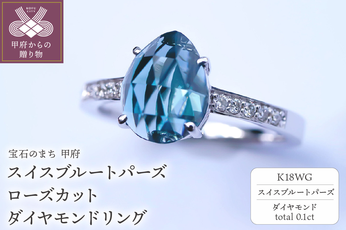 
                  ＜ 甲府ジュエリー ＞K18WG スイスブルートパーズ ローズカット ダイヤモンドリング MINAMOセッティング VO0025RK18WG【サイズ：6号～20号※0.5号刻み】
                