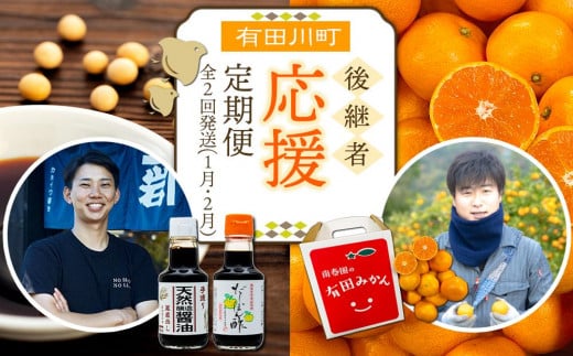 
有田川町後継者応援定期便 1月発送 ちょっと傷あり 有田みかん2kg と 2月発送 天然醸造醤油＆特製だしぽん酢 【南泰園・カネイワ醤油】

