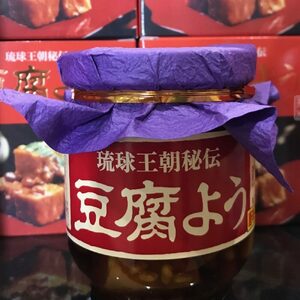 【東洋のチーズ】琉球王朝秘伝製法 豆腐よう 3種 黒化粧箱セット (各1瓶) 沖縄 つまみ 詰め合わせ お土産 ギフト 沖縄市 / 琉球T＆P合同会社[BCDO003]