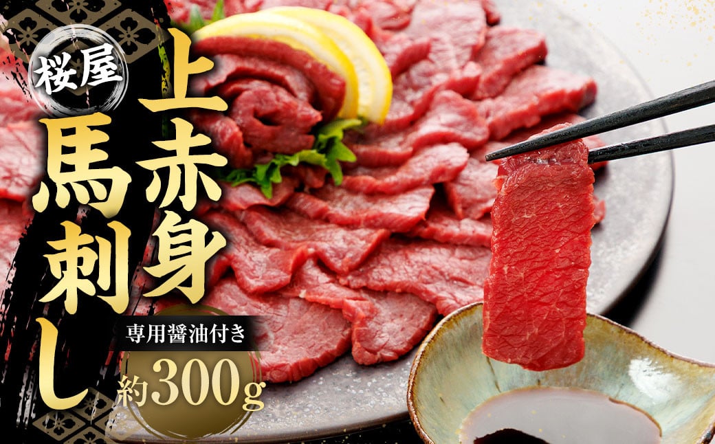 
            【桜屋】 上赤身馬刺し 300g （専用醤油付き150ml×1本） 馬刺 ばさし 馬肉 赤身
          