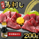 【ふるさと納税】馬刺し 赤身 200g 専用醤油付き 150ml×1本 熊本肥育 熊本 冷凍 馬肉 馬刺 ヘルシー おつまみ 刺身 ジビエ【山都町（桜屋）】[YBW085]