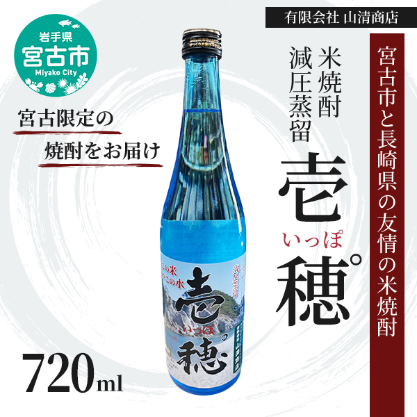【宮古市と長崎県の友情の米焼酎】 米焼酎 減圧壱穂゜ (いっぽ) 720m アルコール お酒 酒 焼酎 岩手 岩手県 宮古市