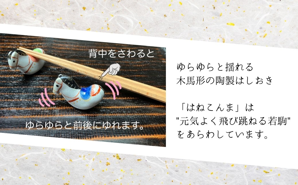 【箸置き】はねこんまはしおき 5色セット | 箸置き はし置き 馬 木馬 和風 おもしろ おしゃれ かわいい キッチン雑貨