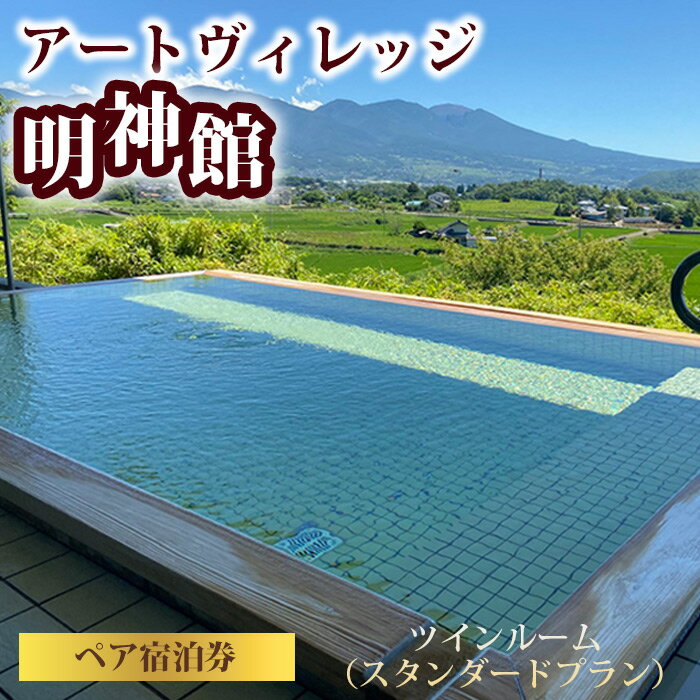 【ふるさと納税】明神館 ツインルームペア 宿泊券 −スタンダードプラン− 1泊2食付き(夕・朝) 温泉 ホテル 旅館 旅行 トラベル 長野県東御市