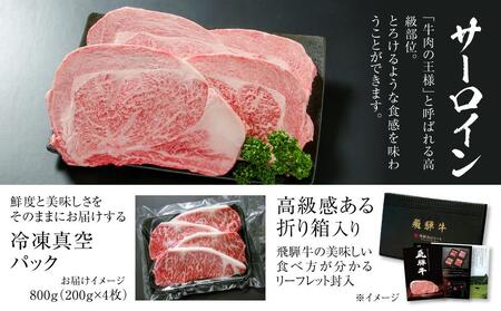 飛騨牛 サーロインステーキ 800g（200ｇ×4）冷凍真空パック【飛騨高山ミート MZ010】
