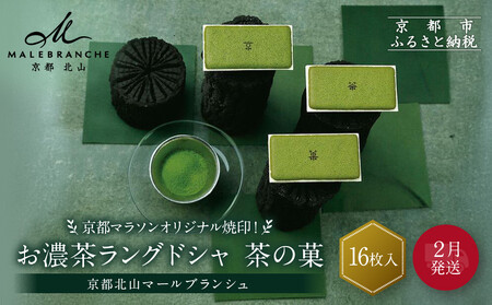 ◆2026年2月発送◆京都マラソンオリジナル焼印！お濃茶ラングドシャ「茶の菓」16枚入【マールブランシュ】｜北山 人気 スイーツブランド 有名 銘菓 スイーツ
