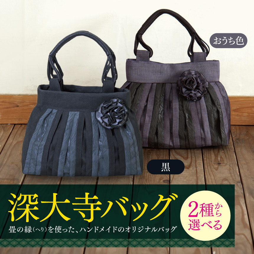 【ふるさと納税】深大寺 バッグ 黒 or おうち色 | 畳の縁 鞄 カバン かばん 和装 洋装 着物 クラシカル フォーマル カジュアル 万能 高収納 たたみ 調布 ブラック MIEN 深縁 東京都 送料無料