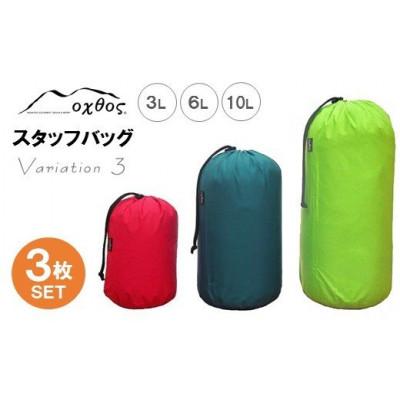 ふるさと納税 羽咋市 【バリエーション3】oxtos スタッフバッグ・3L〜10L(3枚セット)