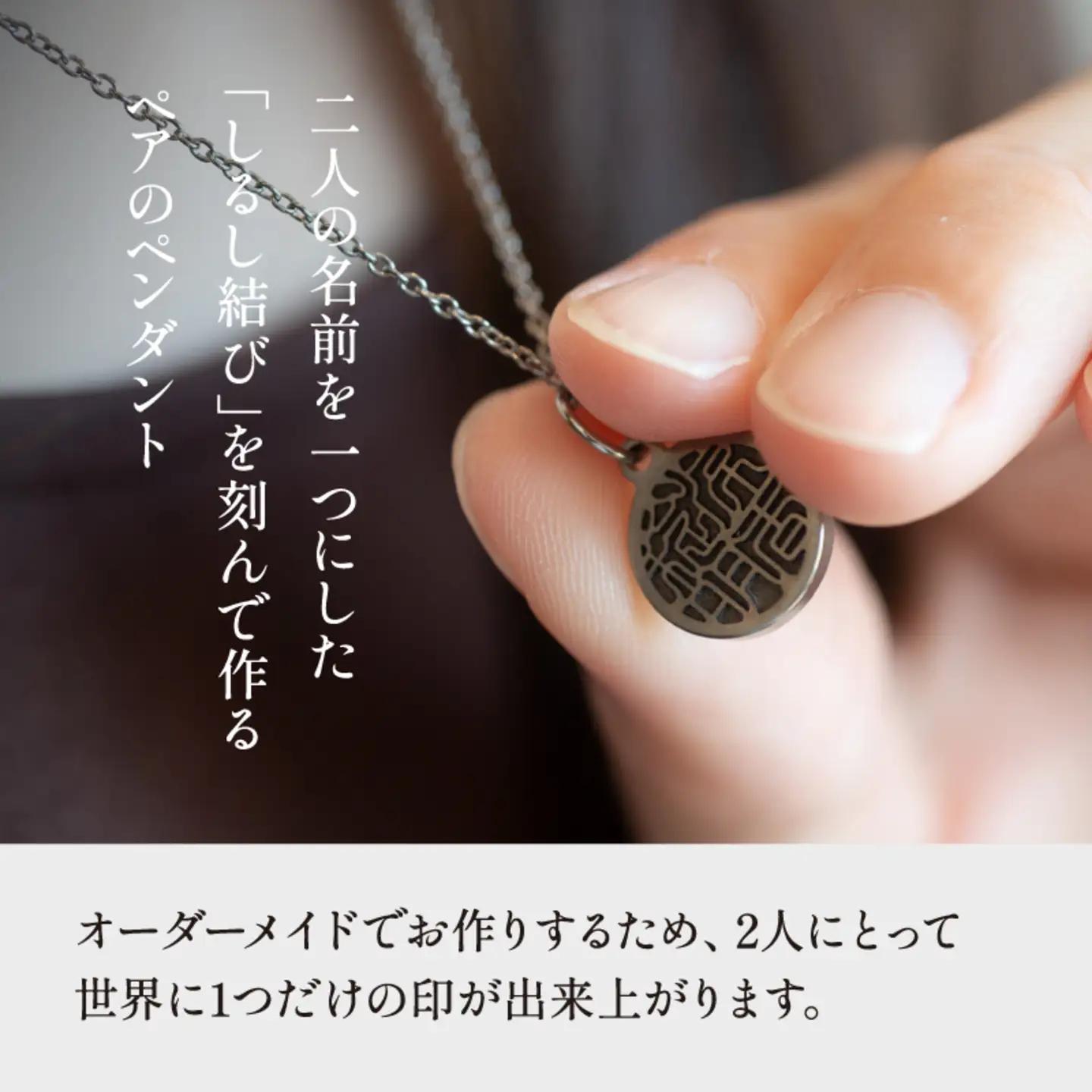 【名入れ！オーダーメイド】しるし結びペンダント（ペア）-minamo
