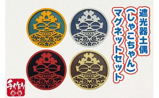 遮光器土偶 (しゃこちゃん) マグネットセット｜マグネット 磁石 小物 レーザーカット 遮光器土偶 しゃこちゃん 縄文 土偶 どぐう青森県 つがる市 世界遺産 [0879]