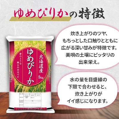 ふるさと納税 美唄市 【令和6年産】北海道産ゆめぴりか 精米 5kg |  | 01