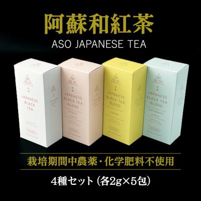 ふるさと納税 阿蘇市 栽培期間中農薬不使用の和紅茶4種セット