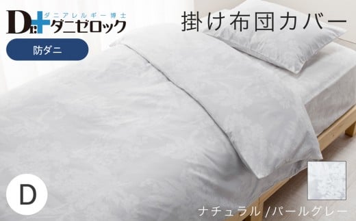 防ダニ 掛け布団カバー ダブル 190×210cm【ナチュラル/パールグレー】