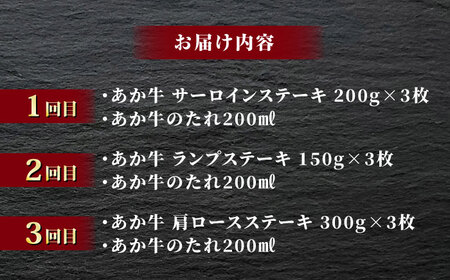 【全12回定期便】あか牛 ステーキ12種 極上 食べ比べ【有限会社 三協畜産】 ステーキ 食べ比べ 定期便 牛 サーロイン ステーキ定期 ステーキ食べ比べ定期 ステーキ定期便 サーロインステーキ あか