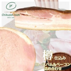 【博多製造】樽仕込みロースハム・樽仕込みベーコン詰め合わせ