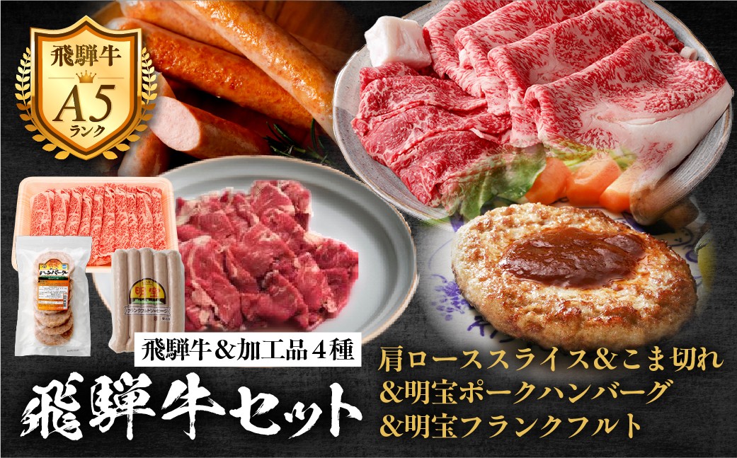 
                  【C-69】飛騨牛セットC-2［A5等級］こま切れ320g・肩ローススライス290gと明宝ポークハンバーグ8枚・明宝フランクフルト5本 牛肉 肉 すき焼き すきやき しゃぶしゃぶ 牛肉 肉 おにく 牛肉 肉  商品 飛騨牛 牛肉 小分け 飛騨牛 牛肉  飛騨牛 すき焼き用  すき焼きセット スライス肉 和牛 国産 スライス スキヤキ 高級 ギフト 人気 すき焼き肉 牛しゃぶ 鍋 すき焼き鍋 
                