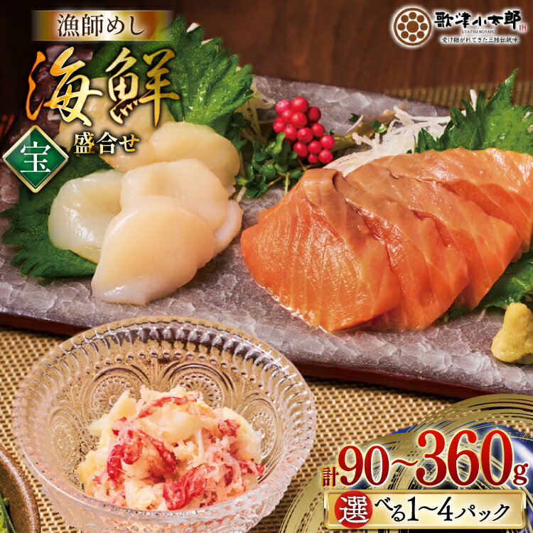 【ふるさと納税】 海鮮 盛合せ セット 〈宝〉 【選べる内容量】 [橋本水産食品 宮城県 南三陸町 m304amh590055] 魚介 魚介類 魚 海鮮 海鮮丼 丼 サーモン 銀鮭 鮭 小分け 個包装 冷凍 三陸 ホタテ 帆立 ほたて 90g 180g 270g 360g