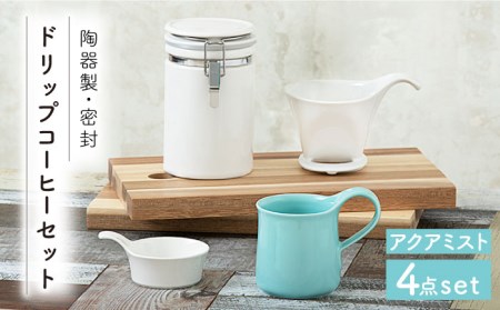 【美濃焼】ドリップコーヒーセット アクアミスト【ZERO JAPAN】 食器 うつわ マグカップ コーヒーカップ 保存容器  コーヒー豆 紅茶 緑茶 日本茶 保存容器 陶器 密閉 密封 遮光 コーヒー 豆 粉 おしゃれ パッキン付き 調味料入れ キッチン収納 シンプル 無地 かわいい 密封瓶 送料無料 [MBR061]