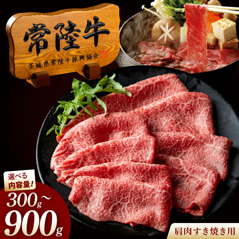 【ふるさと納税】選べる内容量 肉 常陸牛A5 肩肉すき焼き (300g ・600g・900g )高級 国産牛 黒毛和牛 お中元 敬老の日 お取り寄せ お祝い 内祝い 出産 結婚 快気祝いプレゼント 誕生日 ギフト対応 茨城県 水戸市 肉のイイジマ（DU-48）