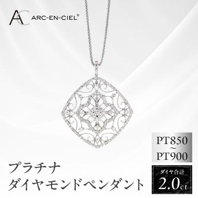 ふるさと納税 泉佐野市 アルカンシェル プラチナダイヤペンダント【鑑別書付き】(計2.0ct)