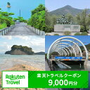 【ふるさと納税】ふるさと納税　香川県土庄町の対象施設で使える 楽天トラベルクーポン 寄付額30,000円(クーポン9,000円)　【高級宿・宿泊券・旅行】