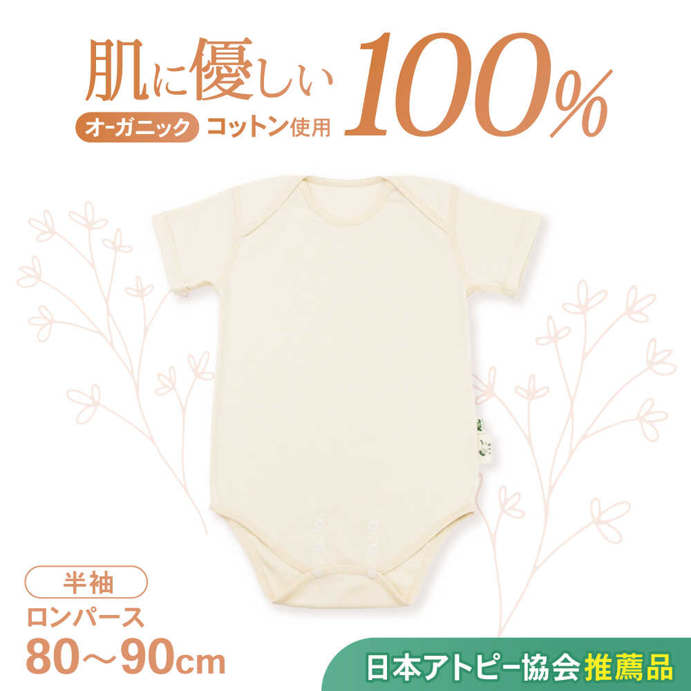 【ふるさと納税】オーガニックコットンロンパース半袖・日本アトピー協会推薦品(80～90cmサイズ) / ロンパース レディース 綿 コットン / 諫早市 / 株式会社美泉 [AHAP025]